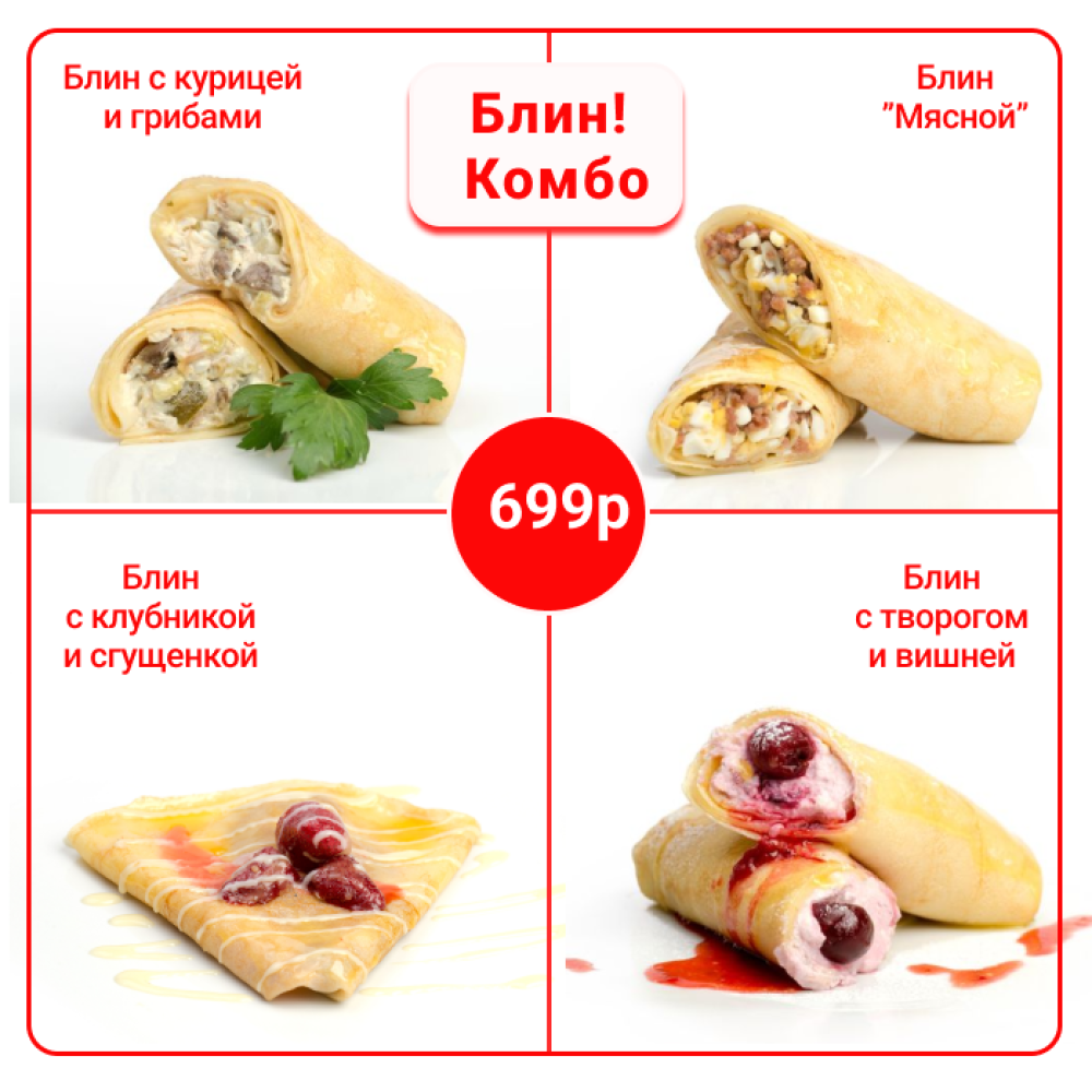 Блин! Комбо