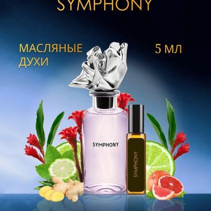 Louis Vuitton Symphony / Симфония Луи Виттон  5 ml (5 мл)