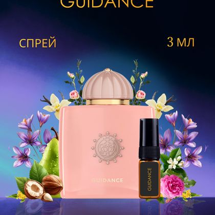 Guidance Amouage / Гайдэнс Амуаж 3 ml (3 мл)