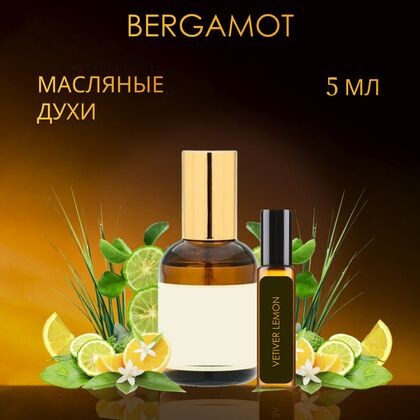 Vetiver & Lemon, Bergamot / Ветивер и лимон, бергамот 5 ml (5 мл)