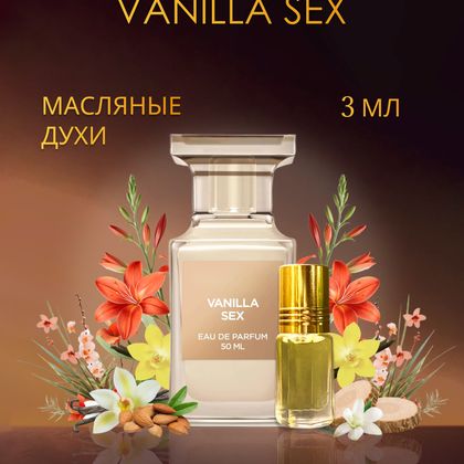 Tom Ford Vanilla Sex / Том Форд Ванилла Секс 3 ml (3 мл)