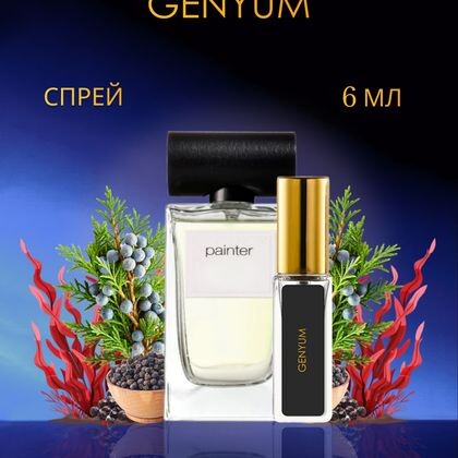 Genyum Painter / Художник Джениум Пейнтер 6 ml (6 мл)
