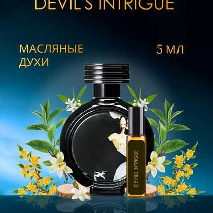 Devil's Intrigue Haute Fragrance Company HFC /  Интрига дьявола 5 ml (5 мл)