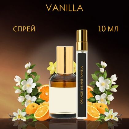 Orange & Jasmine, Vanilla / Апельсин и жасмин, ваниль Оранж энд Жасмин, Ванилла 10 ml (10 мл)