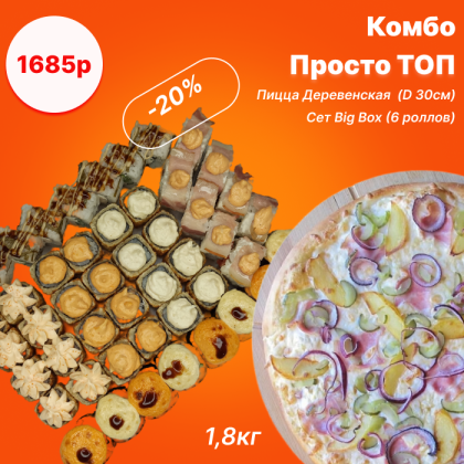 Комбо "Просто Топ"