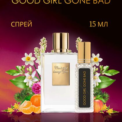 Good Girl Gone Bad By Kilian / Хорошая девочка становится плохой Килиан 15 ml (15 мл)