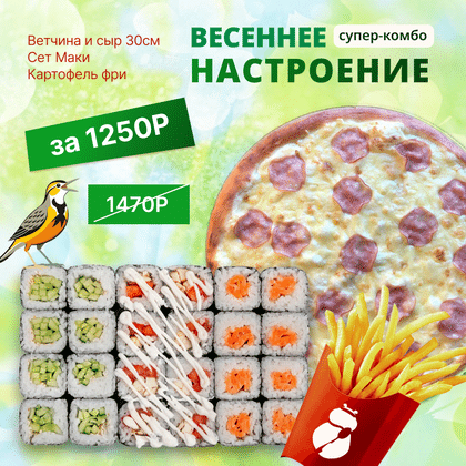 Комбо "Весеннее настроение"