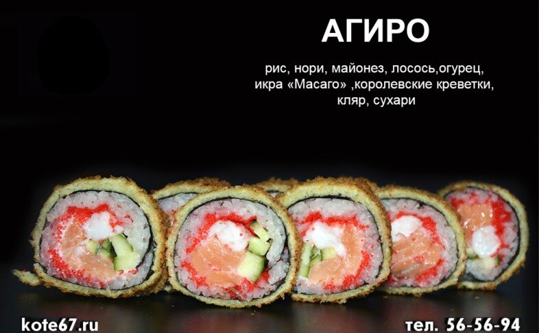 Ролл «Агиро»