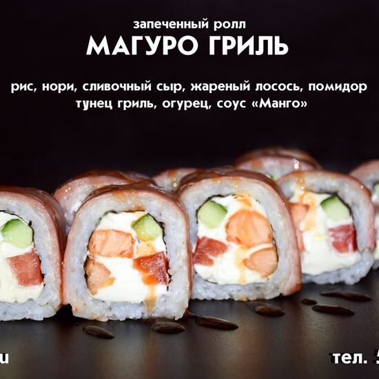 Запечённый ролл «Магуро гриль»
