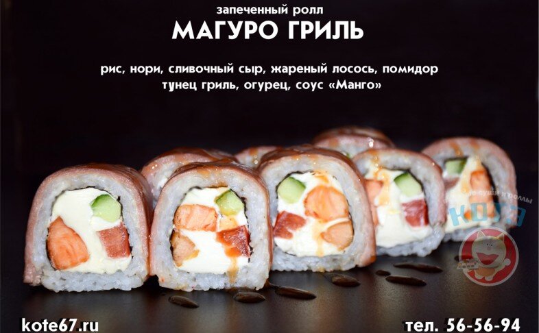 Запечённый ролл «Магуро гриль»