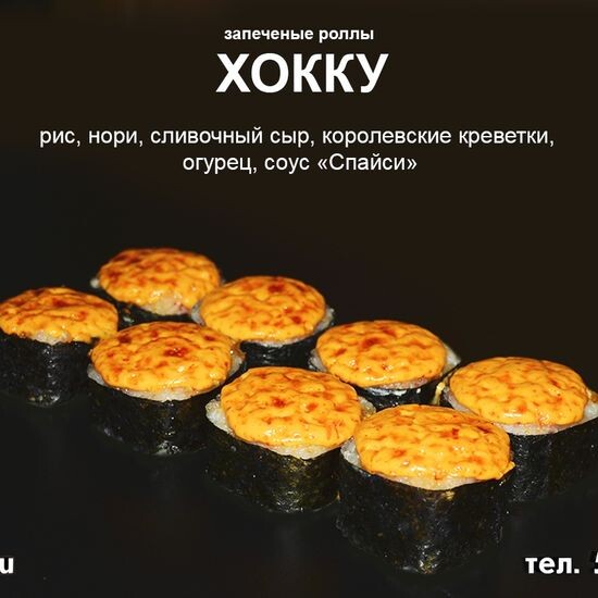 Запечённый ролл «Хокку»
