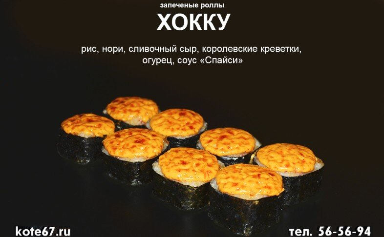 Запечённый ролл «Хокку»