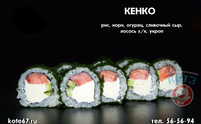 Ролл «Кенко»