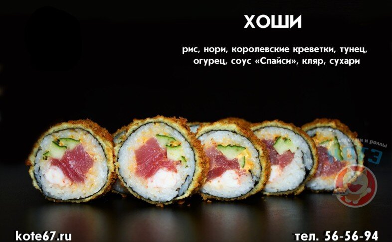 Ролл «Хоши»