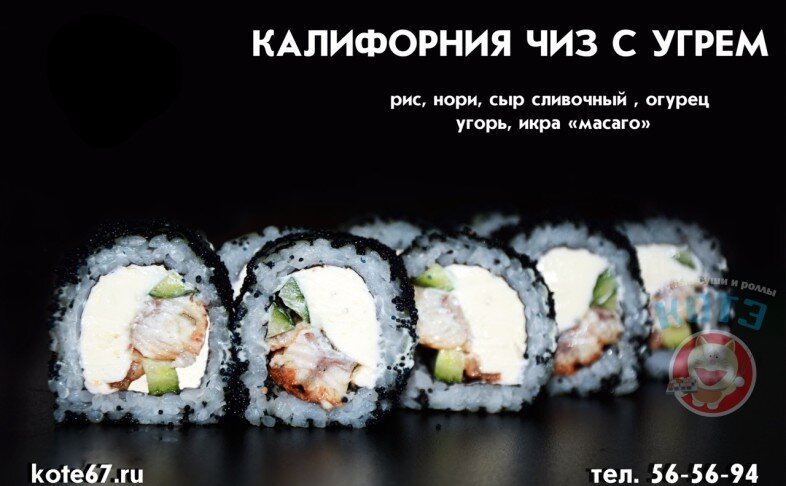 Ролл «Калифорния чиз» с угрём