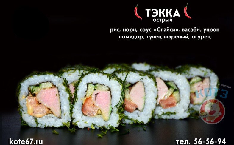 Ролл «Тэкка»