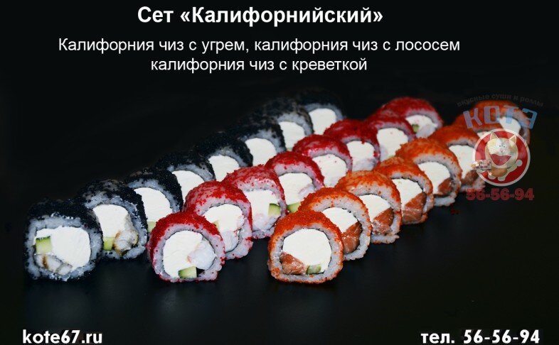 Сет «Калифорнийский»