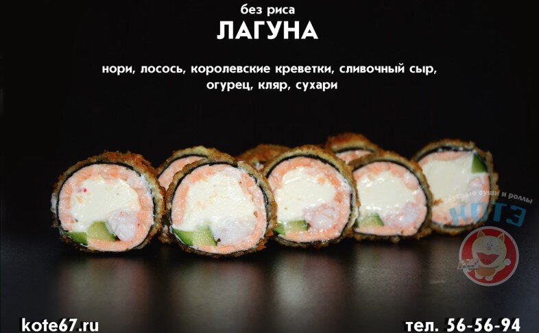 Ролл «Лагуна»