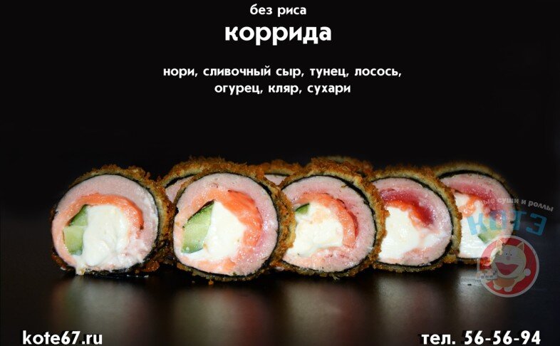 Ролл «Коррида»