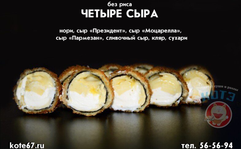 Ролл «Четыре сыра»