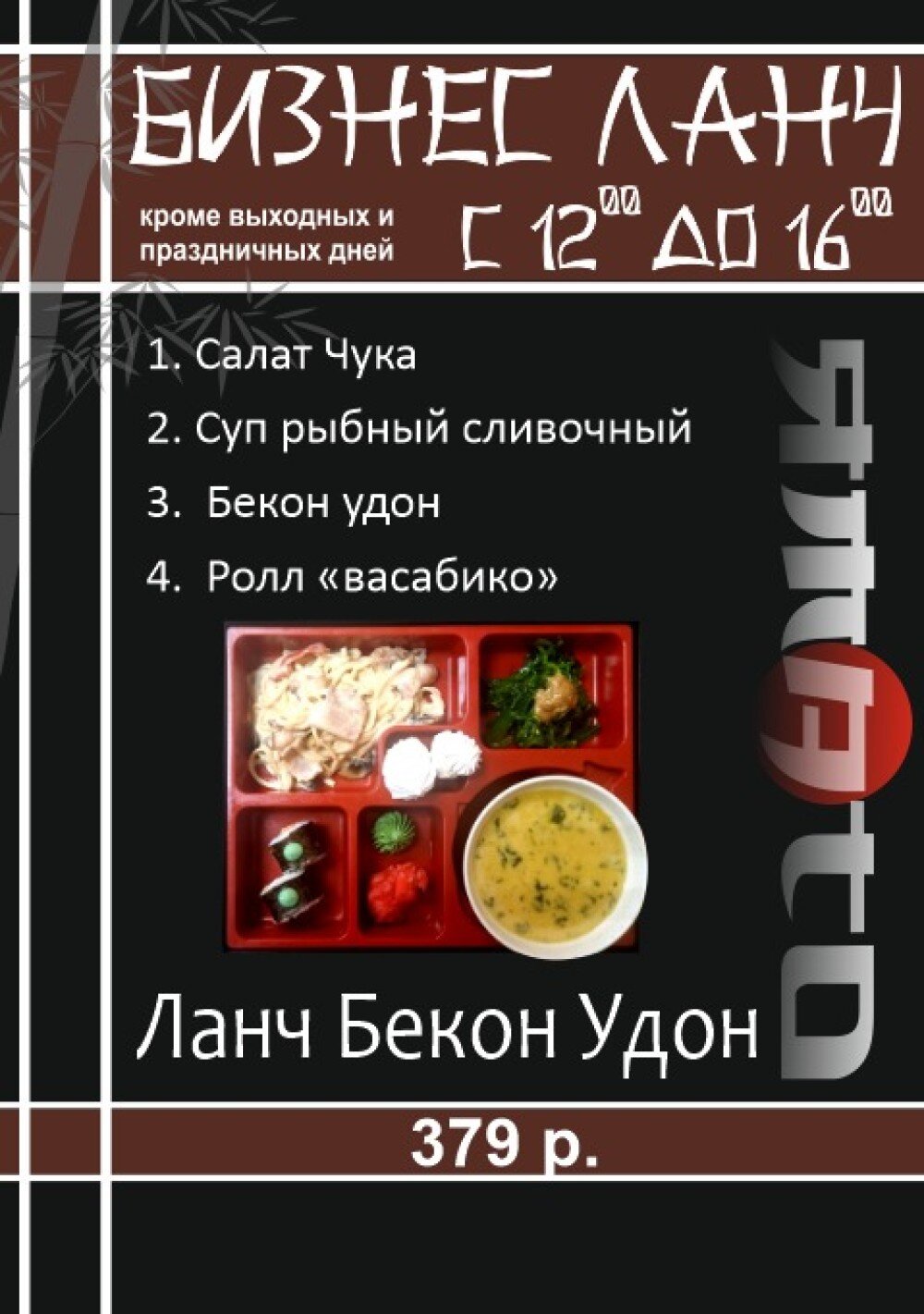 Ланч Бекон Удон