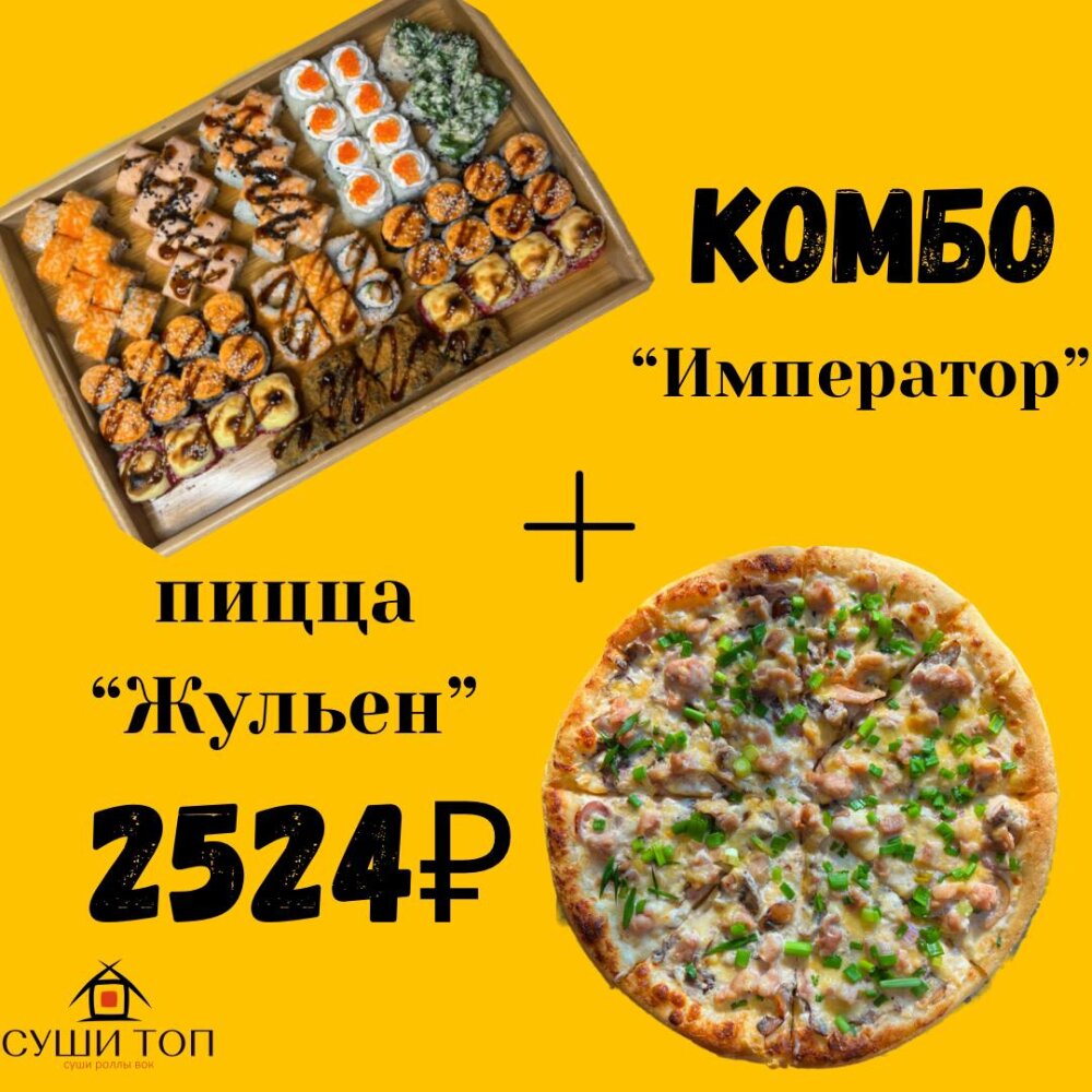 Комбо набор ИМПЕРАТОР и пицца ЖУЛЬЕН