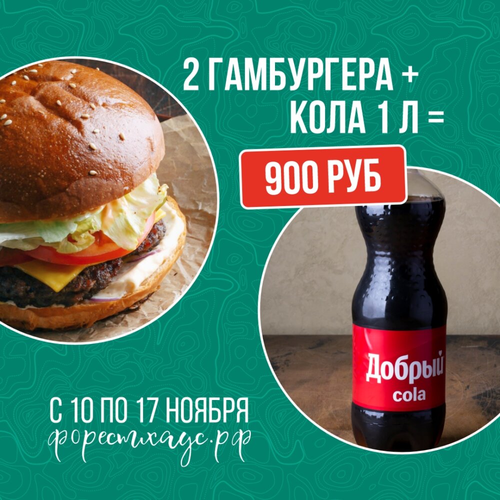 Акция "2 Гамбургера + Кола 1 л."