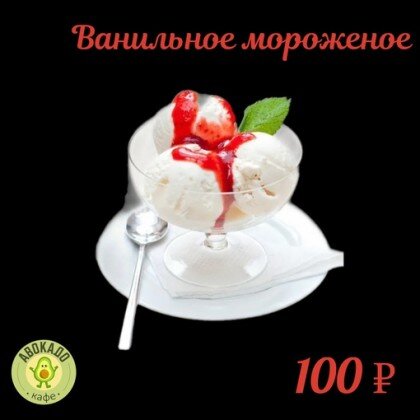 Ванильное мороженое
