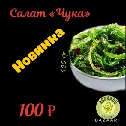 Салат «Чука»