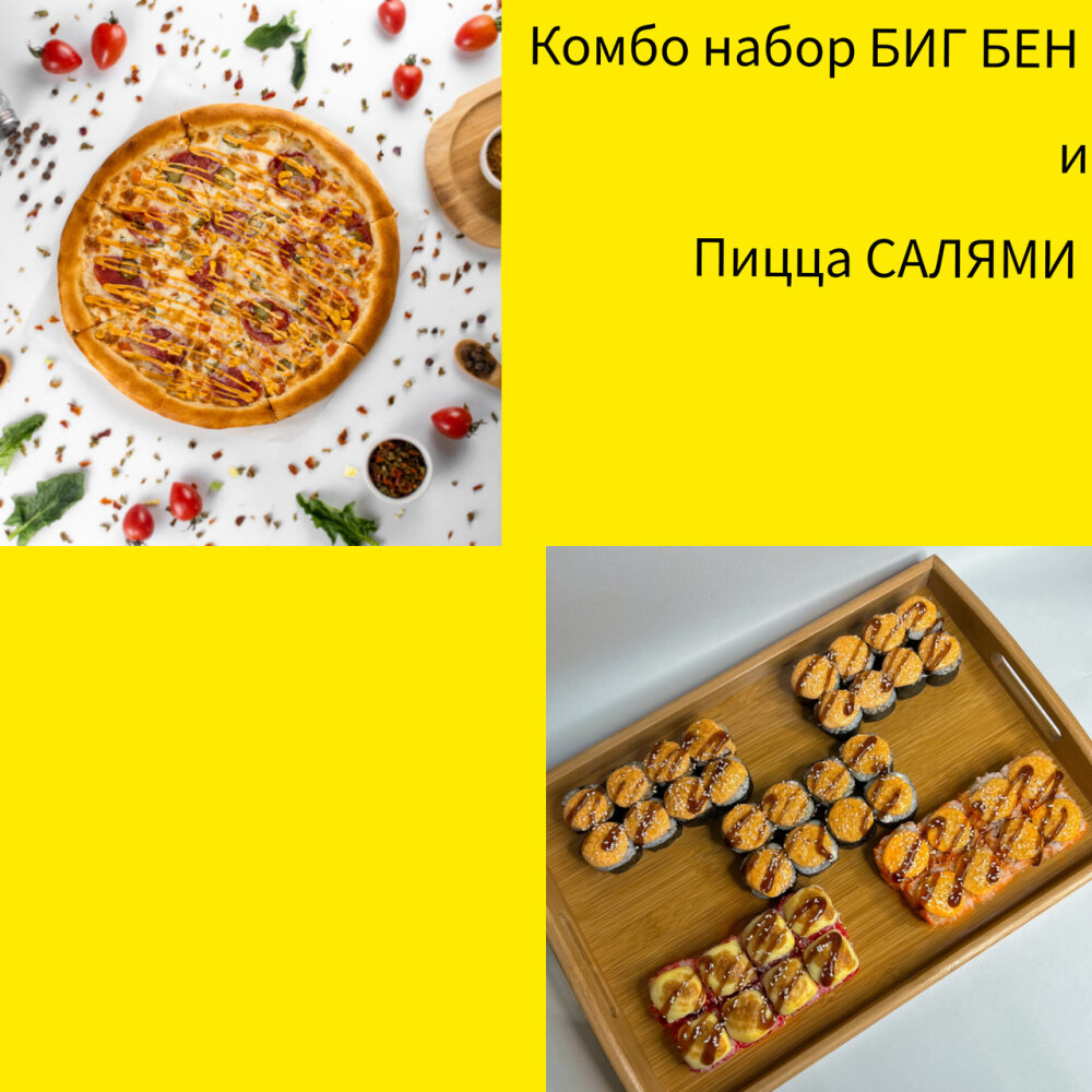 Комбо запечённый набор БИГ БЕН и пицца САЛЯМИ