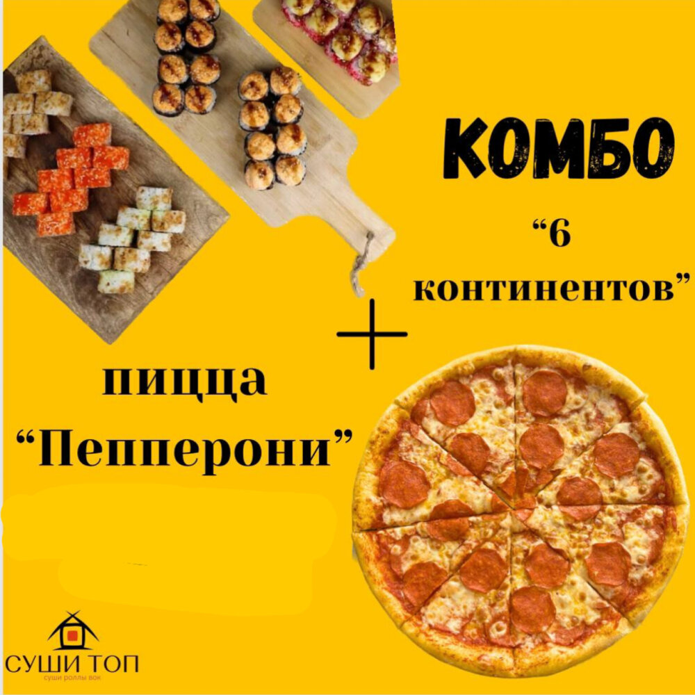 Комбо набор 6 КОНТИНЕНТОВ и пицца ПЕПЕРОНИ
