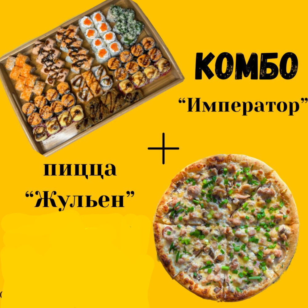 Комбо набор ИМПЕРАТОР и пицца ЖУЛЬЕН