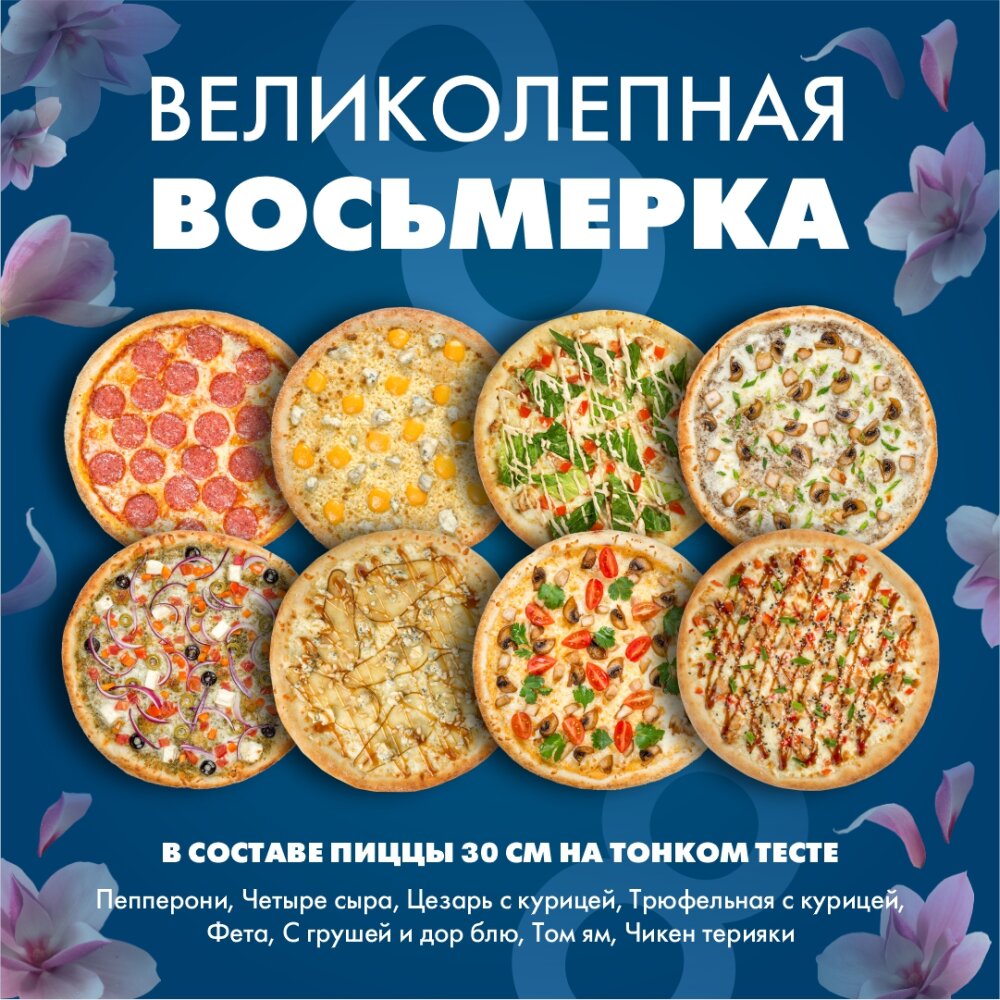 Великолепная восьмёрка