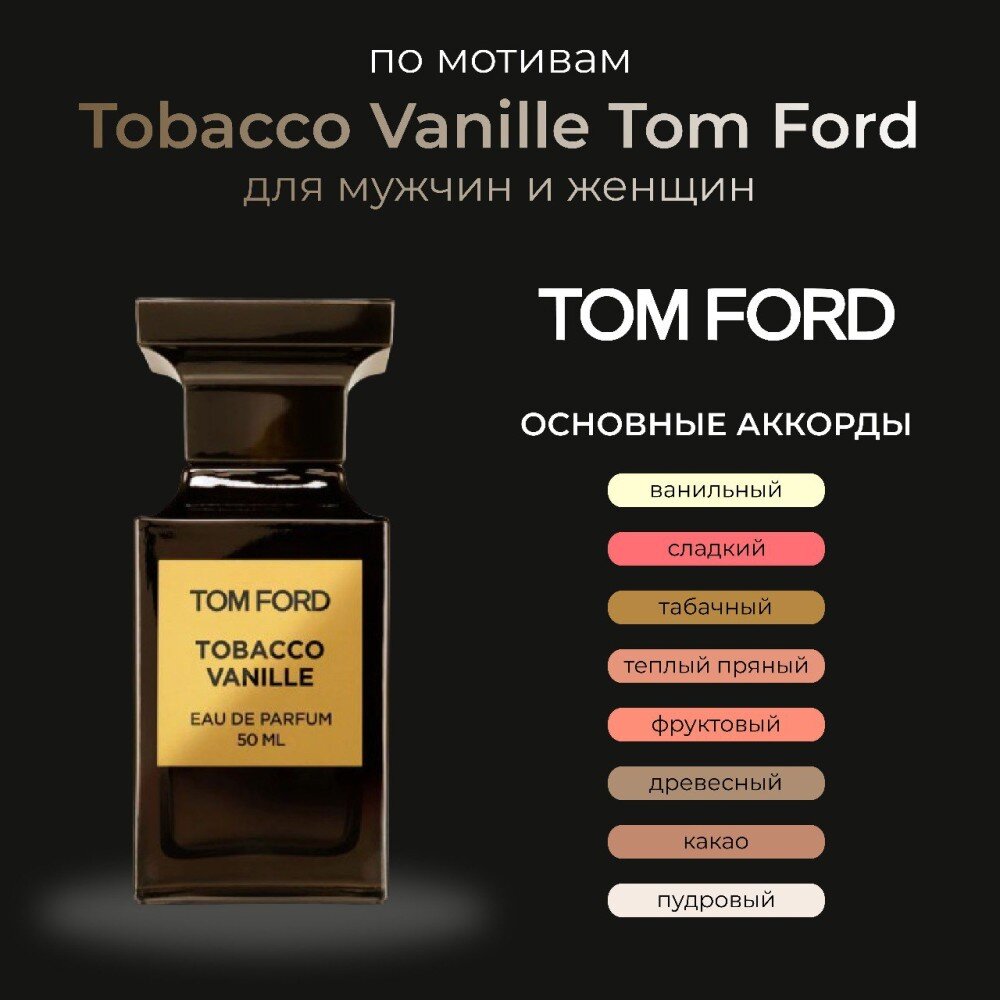 Tobacco Vanille Tom Ford