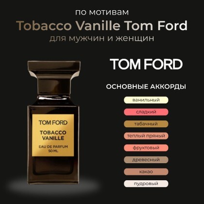Tobacco Vanille Tom Ford