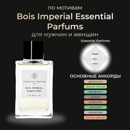 Bois Impérial Essential Parfums
