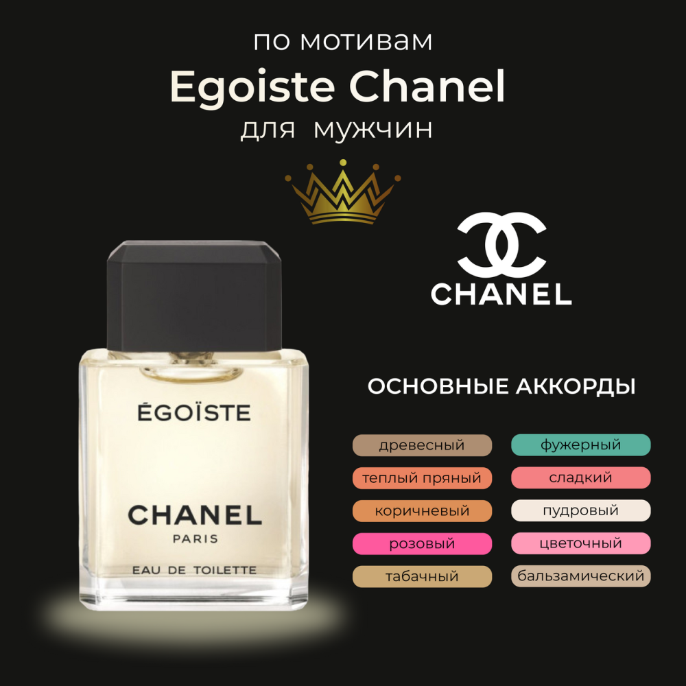 Egoiste Chanel