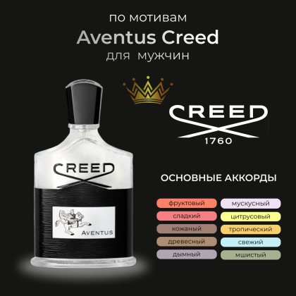 Aventus Creed