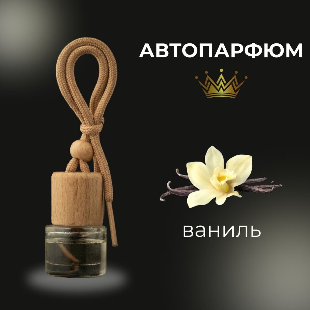 Автопарфюм - ваниль
