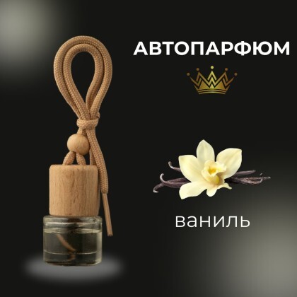 Автопарфюм - ваниль