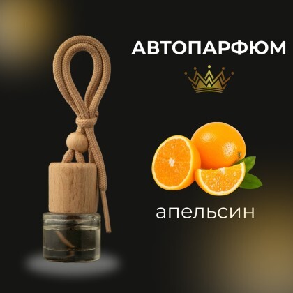 Автопарфюм - апельсин