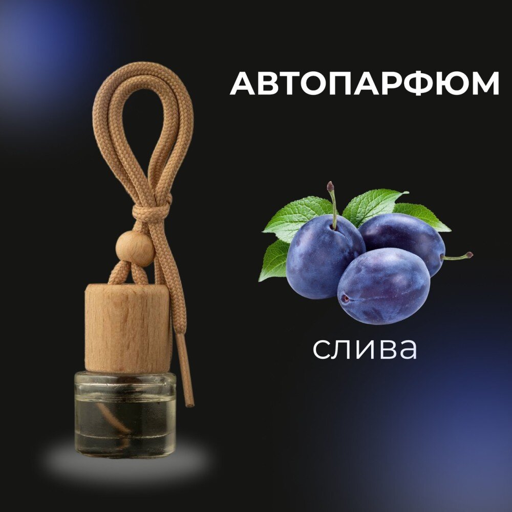 Автопарфюм - слива