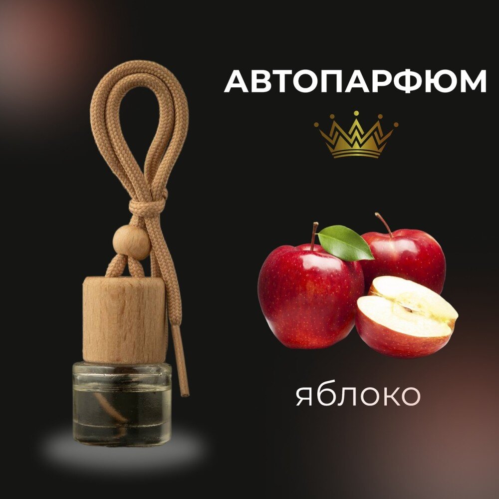 Автопарфюм - яблоко