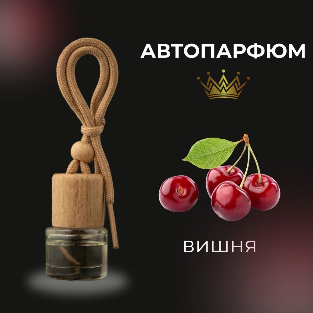 Автопарфюм - вишня
