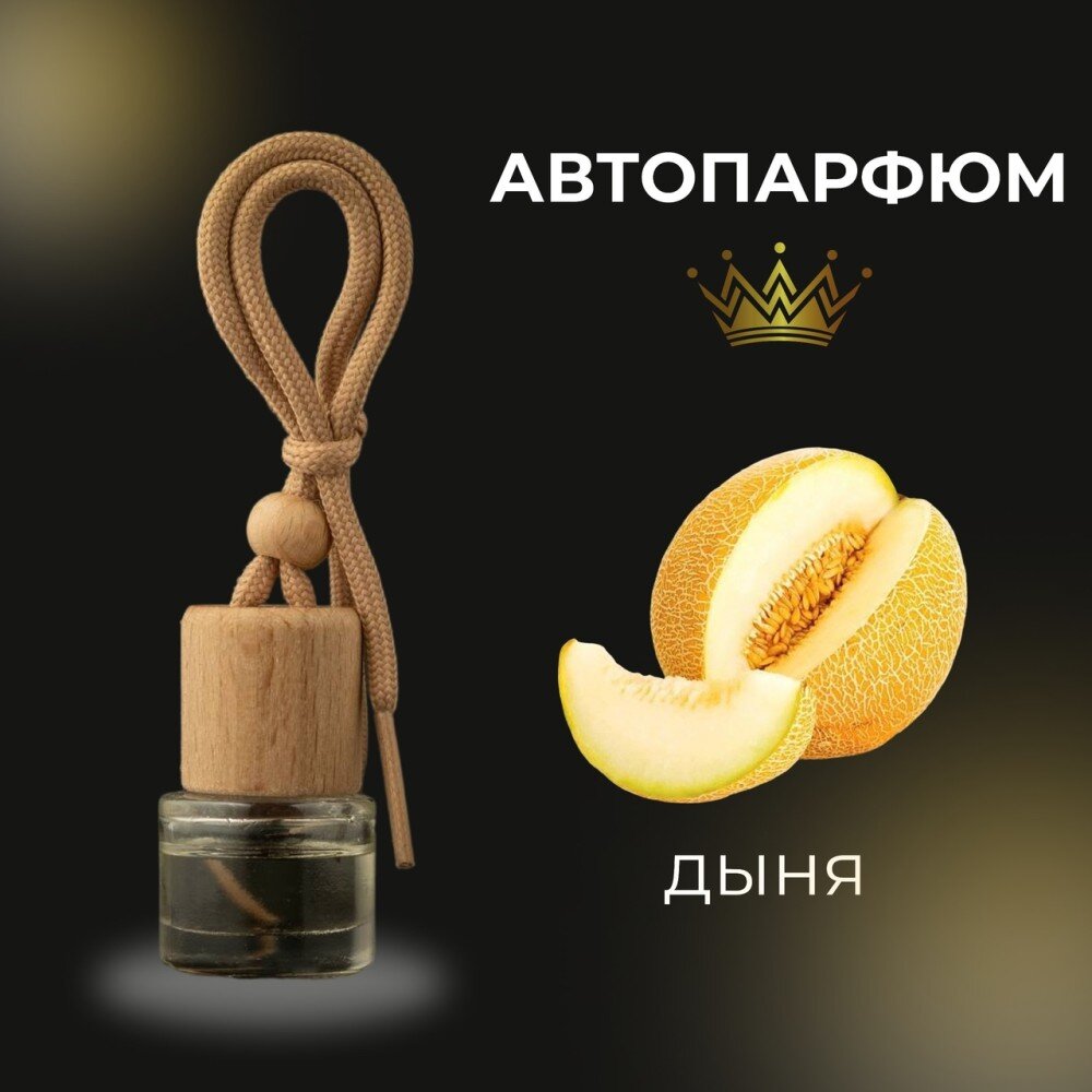 Автопарфюм - дыня