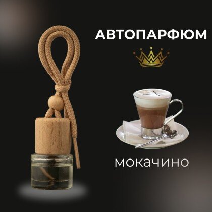 Автопарфюм - мокачино