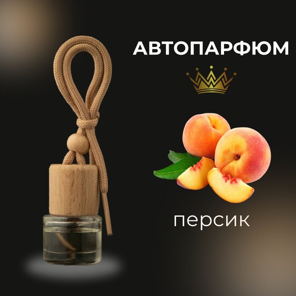 Автопарфюм - персик