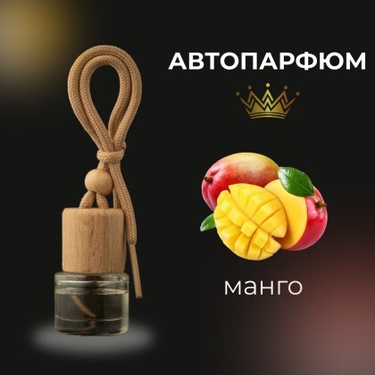 Автопарфюм - манго
