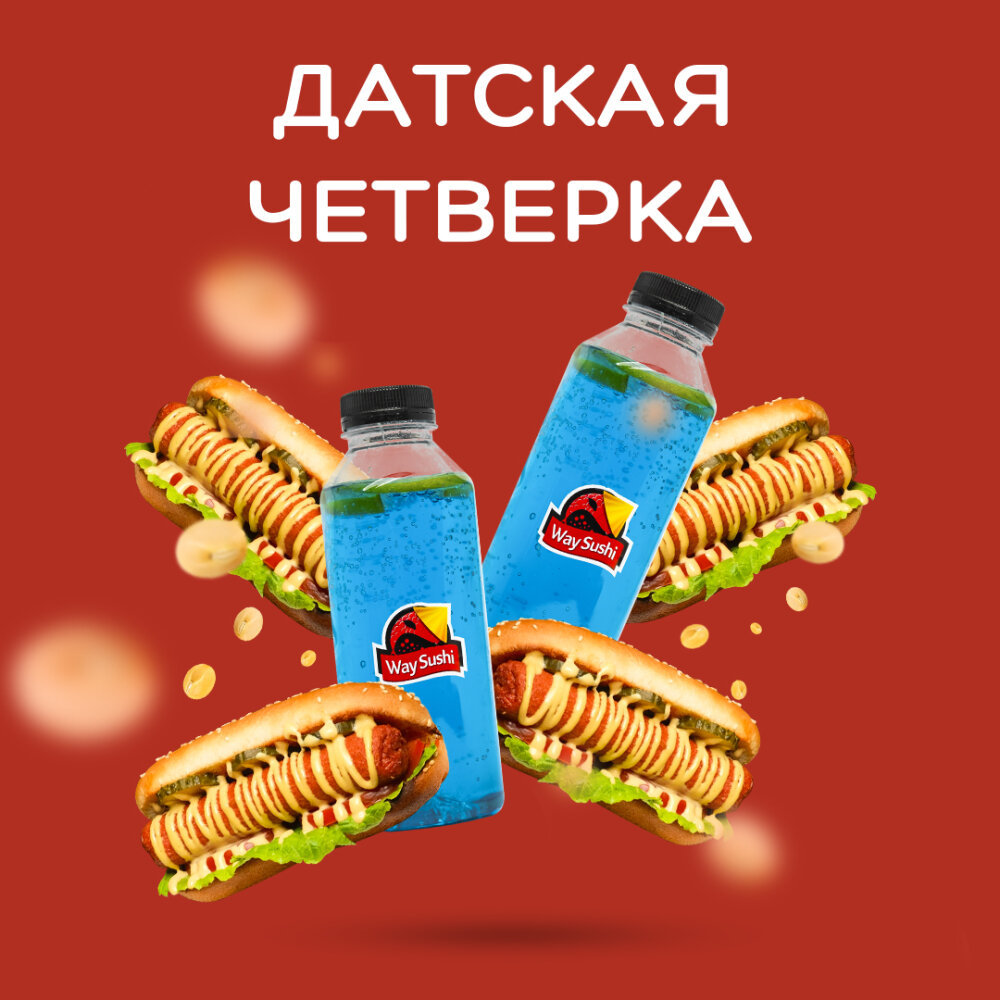 Комбо Датская четверка