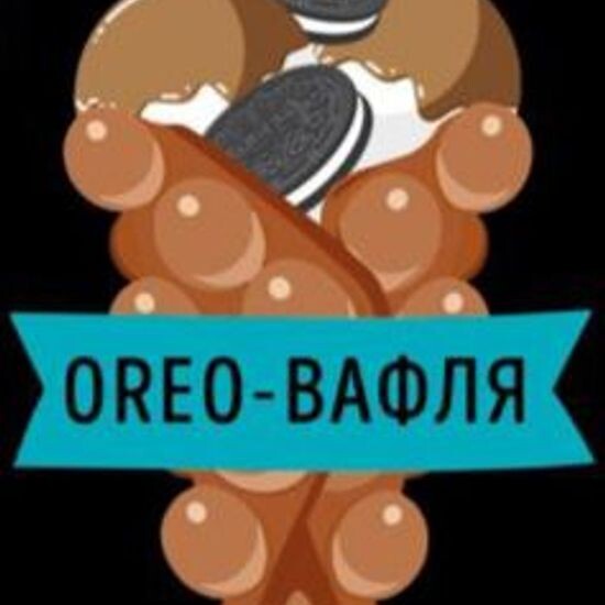 Орео !